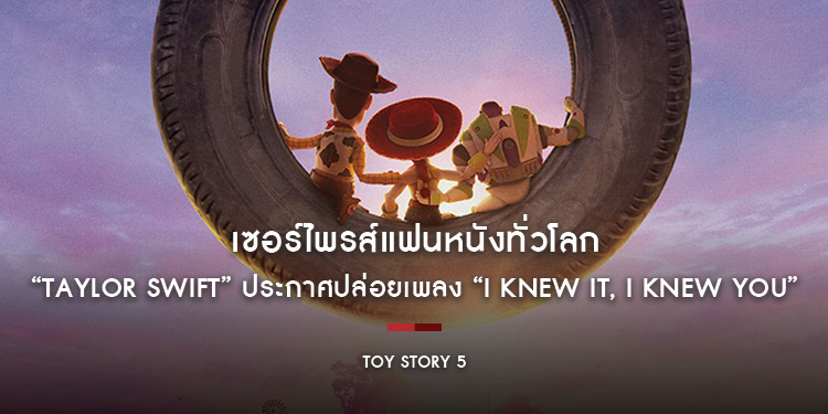 เซอร์ไพรส์แฟนหนังทั่วโลก “Taylor Swift” ประกาศปล่อยเพลง “I Knew It, I Knew You” ถ่ายทอดเรื่องราวของ Jessie ใน “Disney and Pixar’s Toy Story 5”